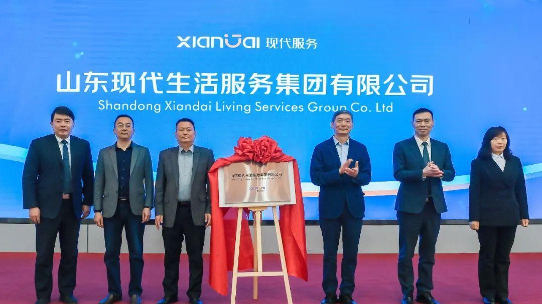 变革超越创新，焕新美好体系 | 山东现代生活服务集团公司举行品牌发布会