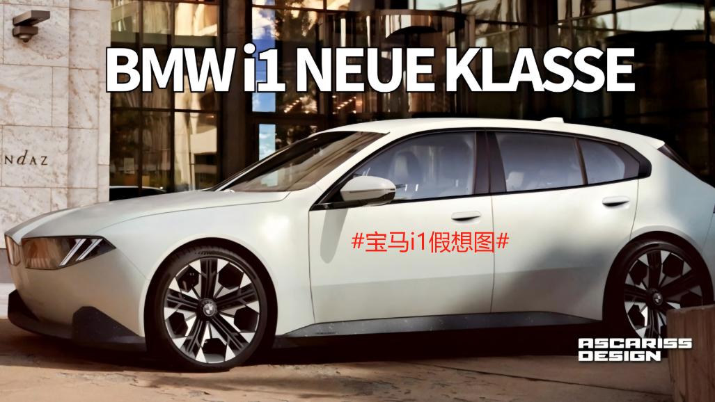 宝马计划推出i1新车，让宝马走进千家万户！
