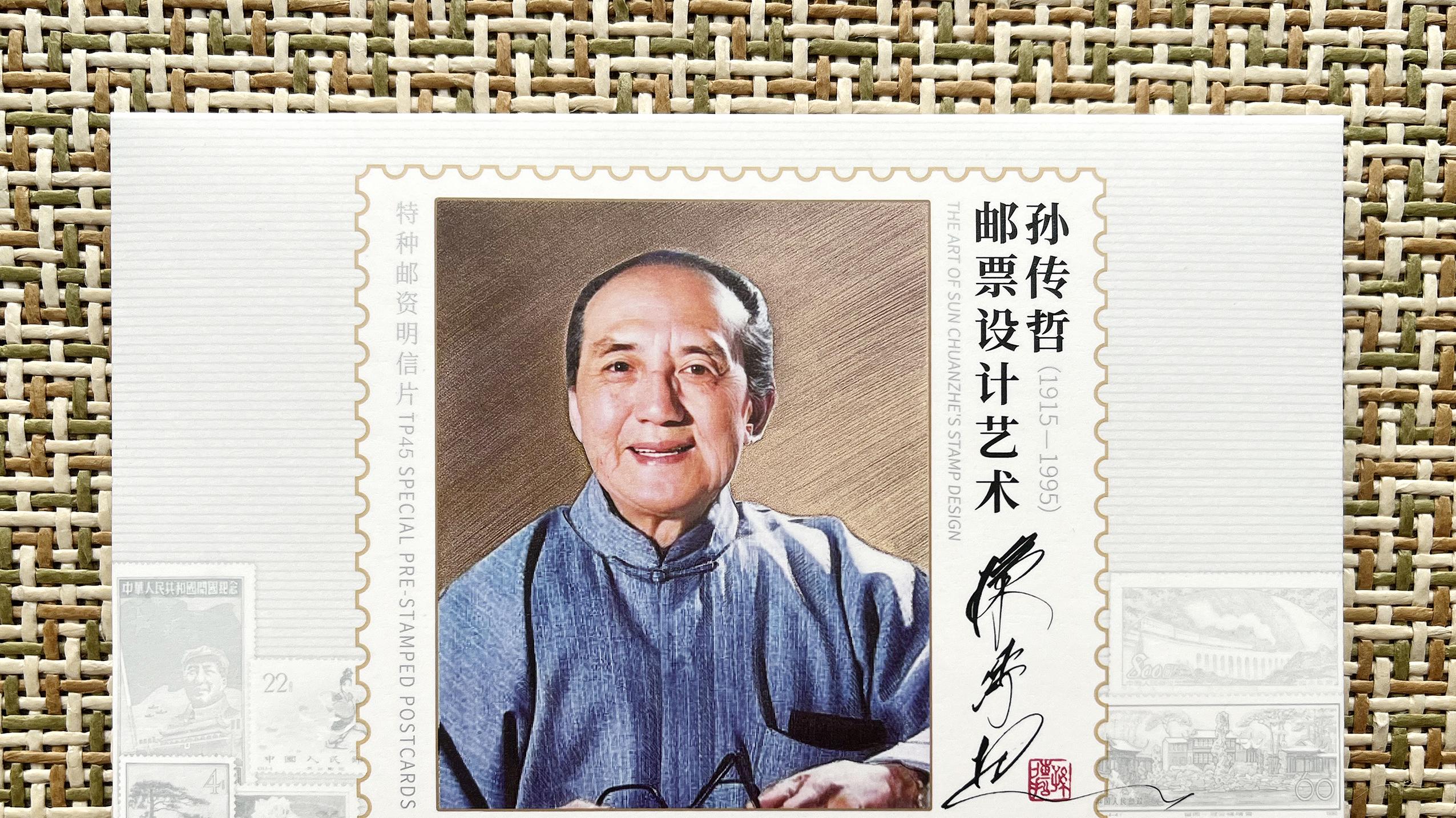 集邮 ▏《孙传哲邮票设计艺术》特种邮资明信片