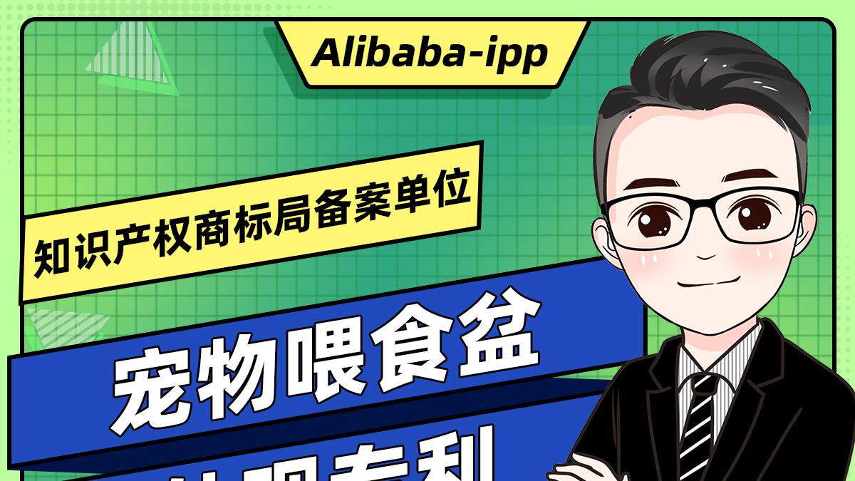 一个宠物喂食盆，引发的知识产权风波