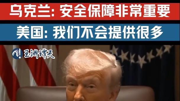 特朗普对乌克兰局势的态度再次转变，不再承诺提供安全保障，甚至暗示促成俄乌和平的可