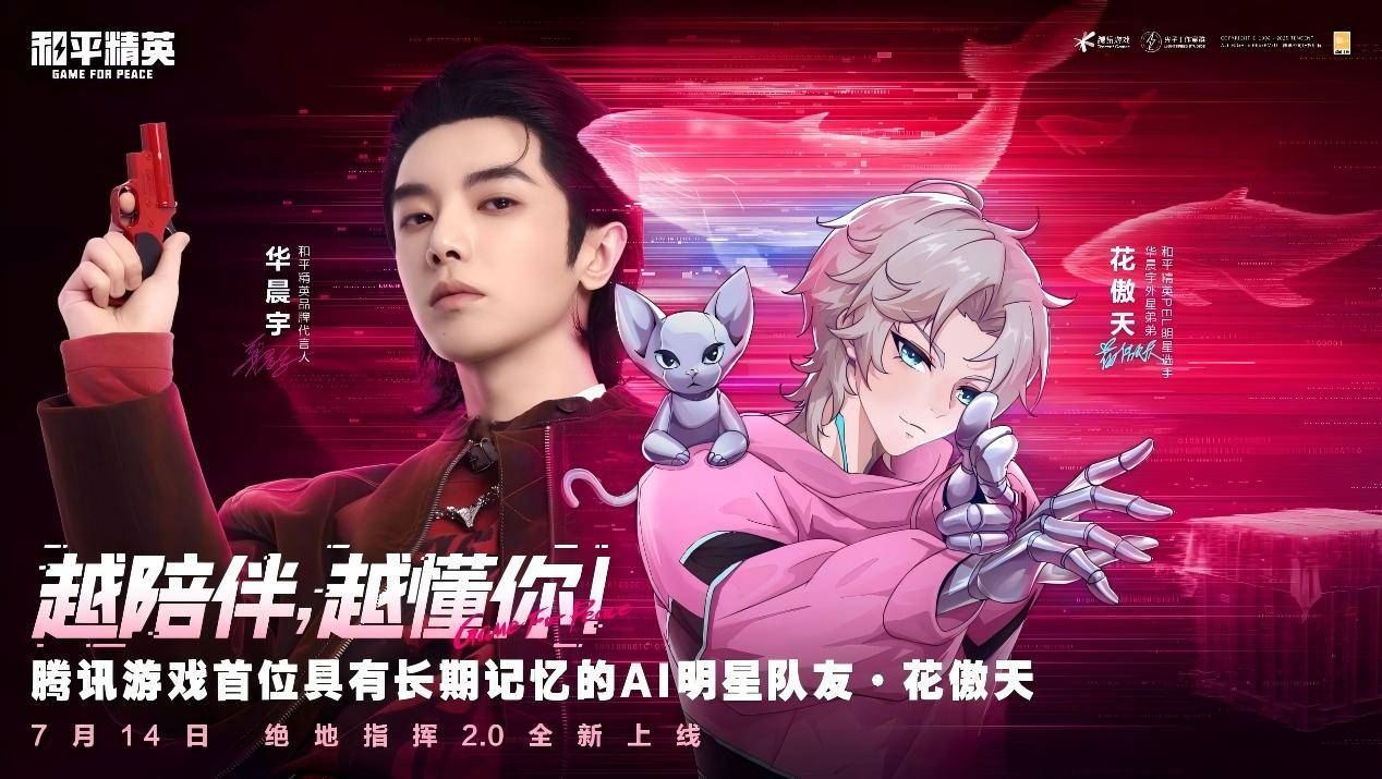 和平精英上线腾讯游戏首位具有长期记忆的AI明星队友“花傲天”！