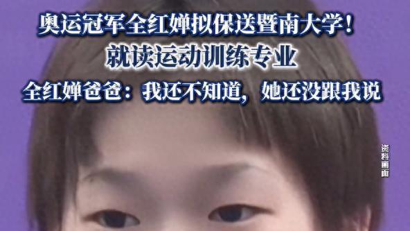 全红婵保送已公示，定位国际级运动健将，暨南大学回应，网友炸锅