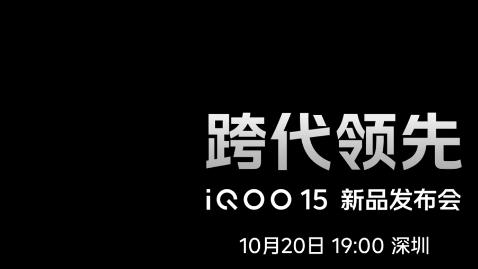 iQOO15发布时间揭晓，就在本月20日