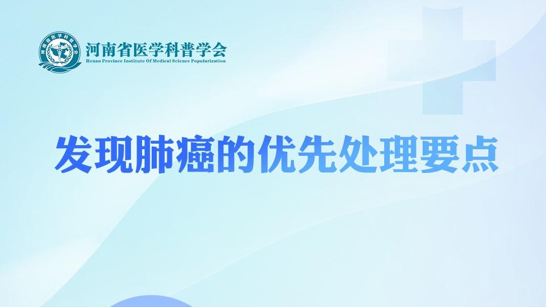 发现肺癌的优先处理要点