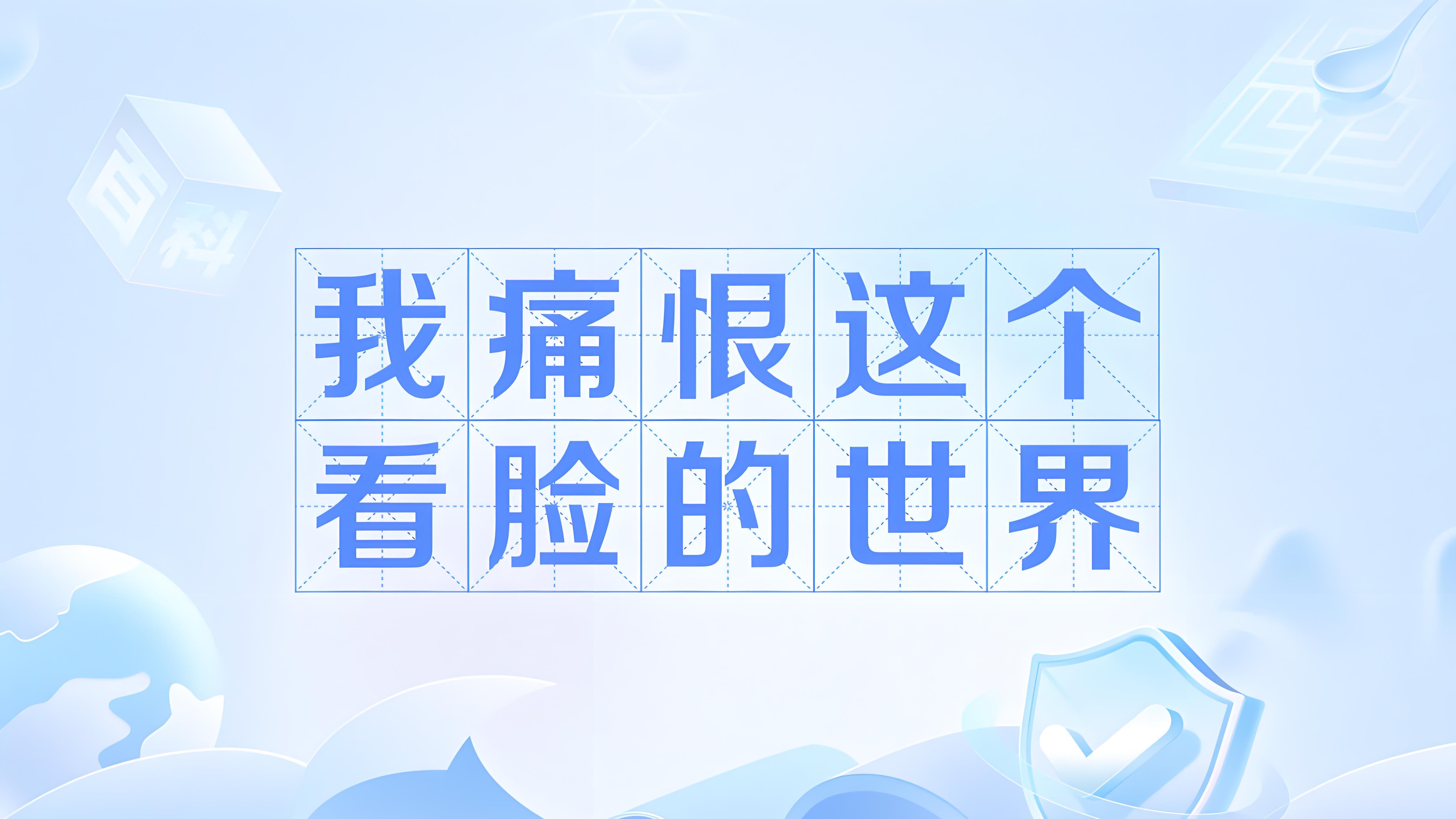 这是看脸的世界