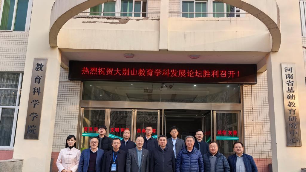 信阳师范大学举办第三届“大别山教育学科发展论坛”