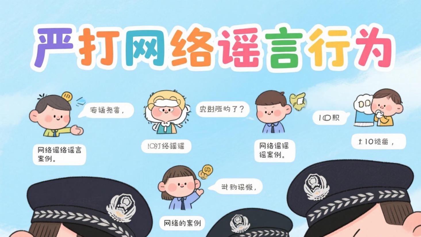 公安部集中公布10起网络谣言典型案例，严打网络造谣行为