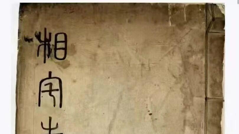 风水研究者珍藏：〈相宅志〉（清代相宅活化石・徐有榘编撰珍稀古本）