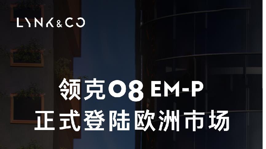 领克08 EM-P性能炸裂，欧洲不限速高速上一脚油门到底
