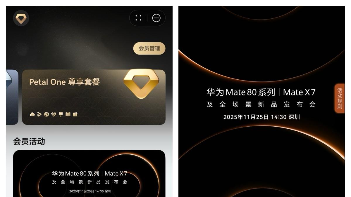 这就是Petal One尊享会员的排面！华为Mate 80系列发布会，我先报名了