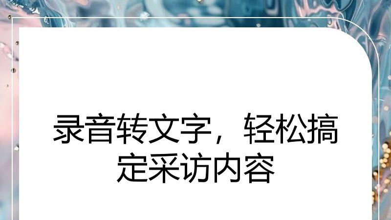 录音转文字，轻松搞定采访内容