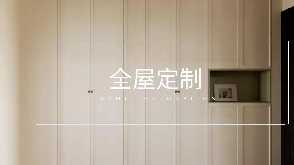 全屋定制避坑指南：这4步法让柜子高级感翻倍