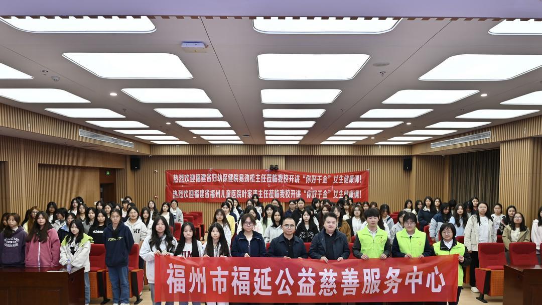 公益护航青春成长！福延公益联合船政学院开展健康科普系列讲座