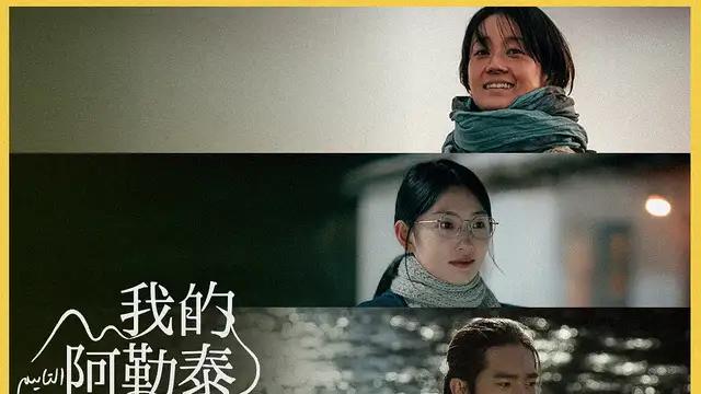《我的阿勒泰》：牧场、草原、牛羊，每个人都可以选择自己的生活