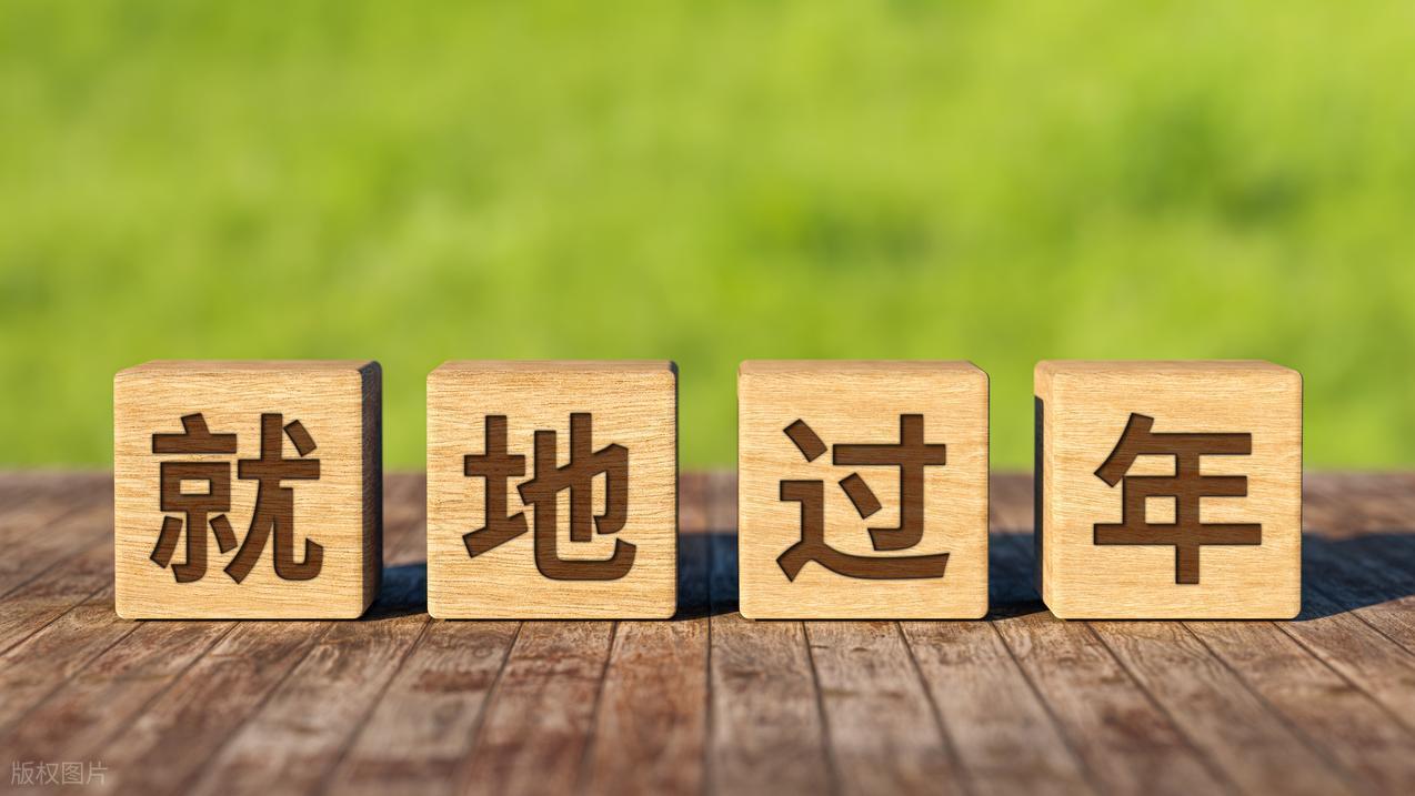 2026年春节放假9天：告别“凑假”窘境！国家发改委表态：不再让你连轴转