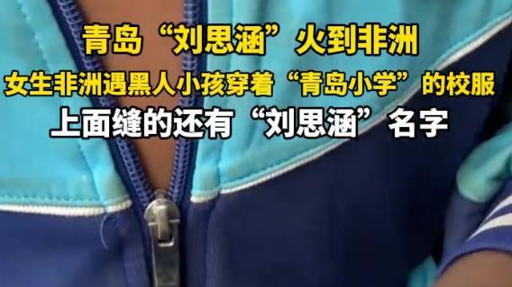 太神奇！青岛小学生校服惊现非洲，名字都没拆！背后故事超暖心