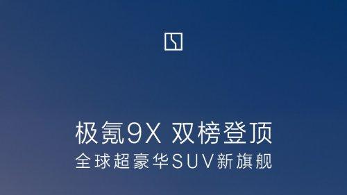 打破40-60万豪华堡垒：极氪9X如何改写高端车市的游戏规则