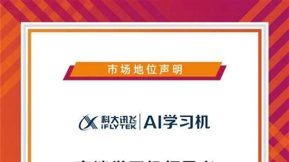 科大讯飞领航高端学习机，AI赋能开启教育新篇