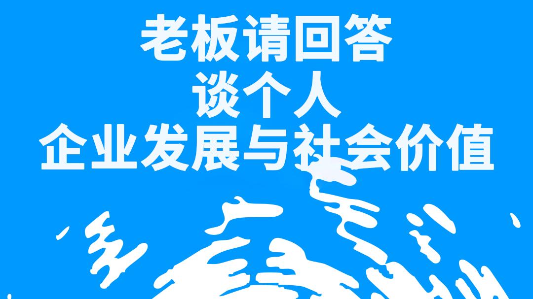 老板请回答丨谈个人、企业发展与社会价值