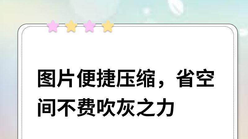 图片便捷压缩，省空间不费吹灰之力
