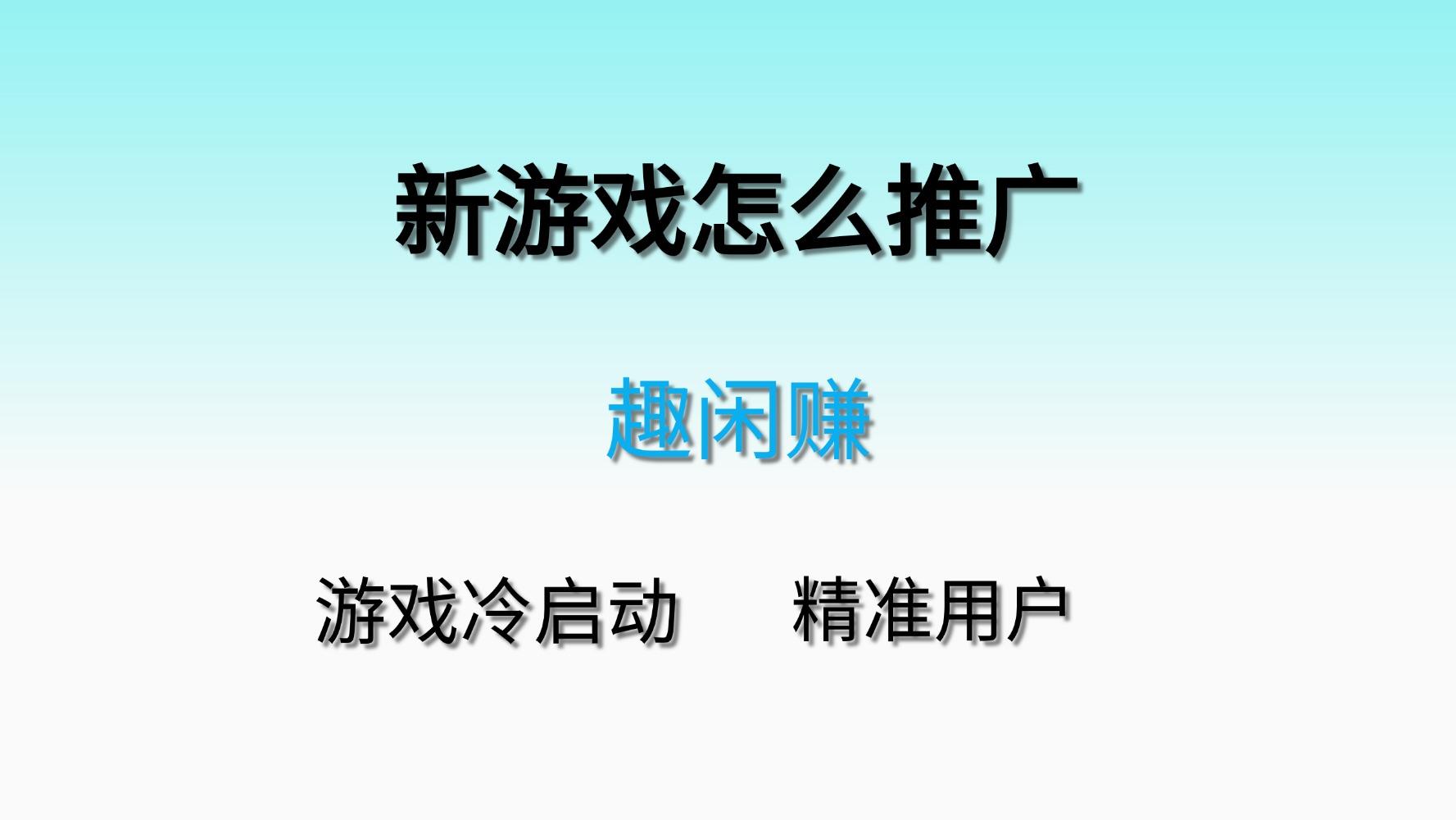 新游戏推广如何找到精准的用户，游戏拉新的五大平台！