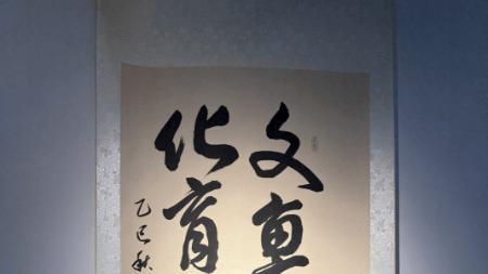 “文化力量：传承与奋进”书法书写展在京开展