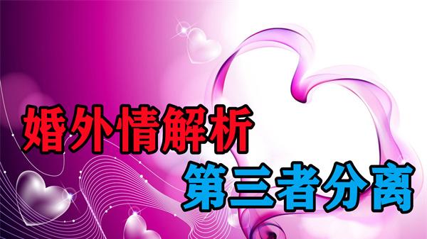为什么出轨男人会和第三者藕断丝连，问题出在三个方面！