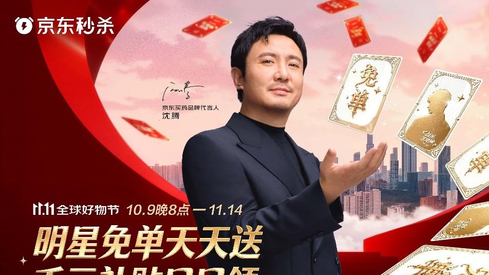 京东买药11.11升级免单玩法：明星天团空降 天天送免单