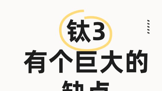 试驾之后发现钛3真的是有很大的缺点，很严重