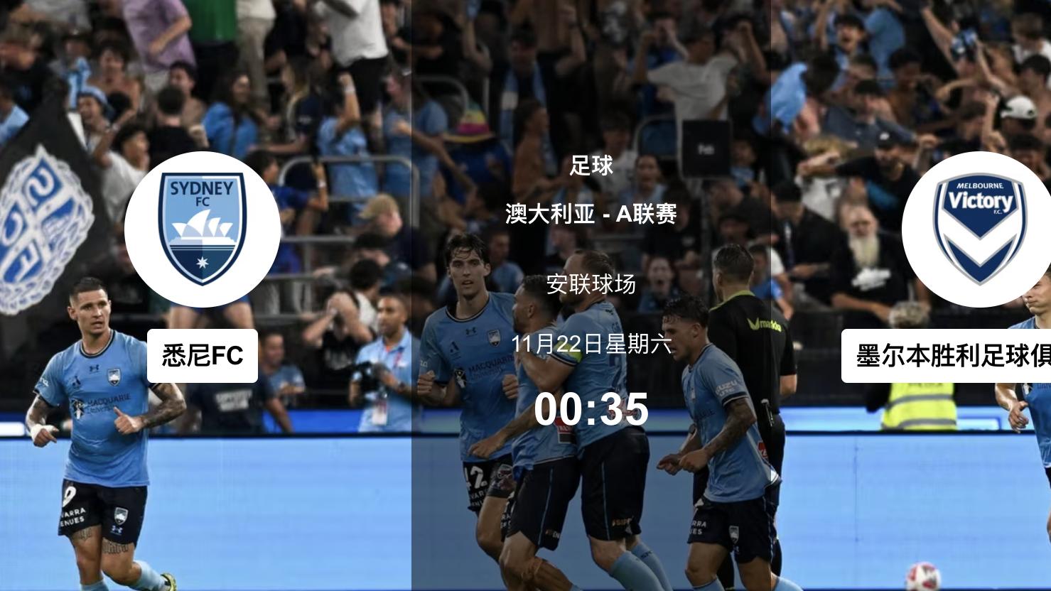 11.22足球分析今晚三局：悉尼德比谁先发难？奥格-汉堡对点缠斗？狼队宫抢第一脚！