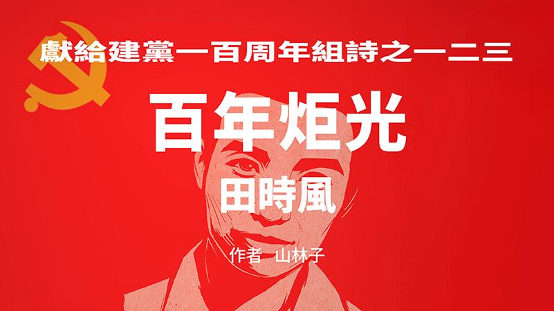《百年炬光：田时风》献给建党一百周年组诗之一二三