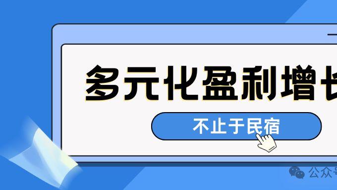 不止于住宿：云南民宿如何构建多元化盈利增长点？