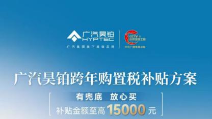 昊铂HL推专项补贴，增程版成新能源市场“定心丸”