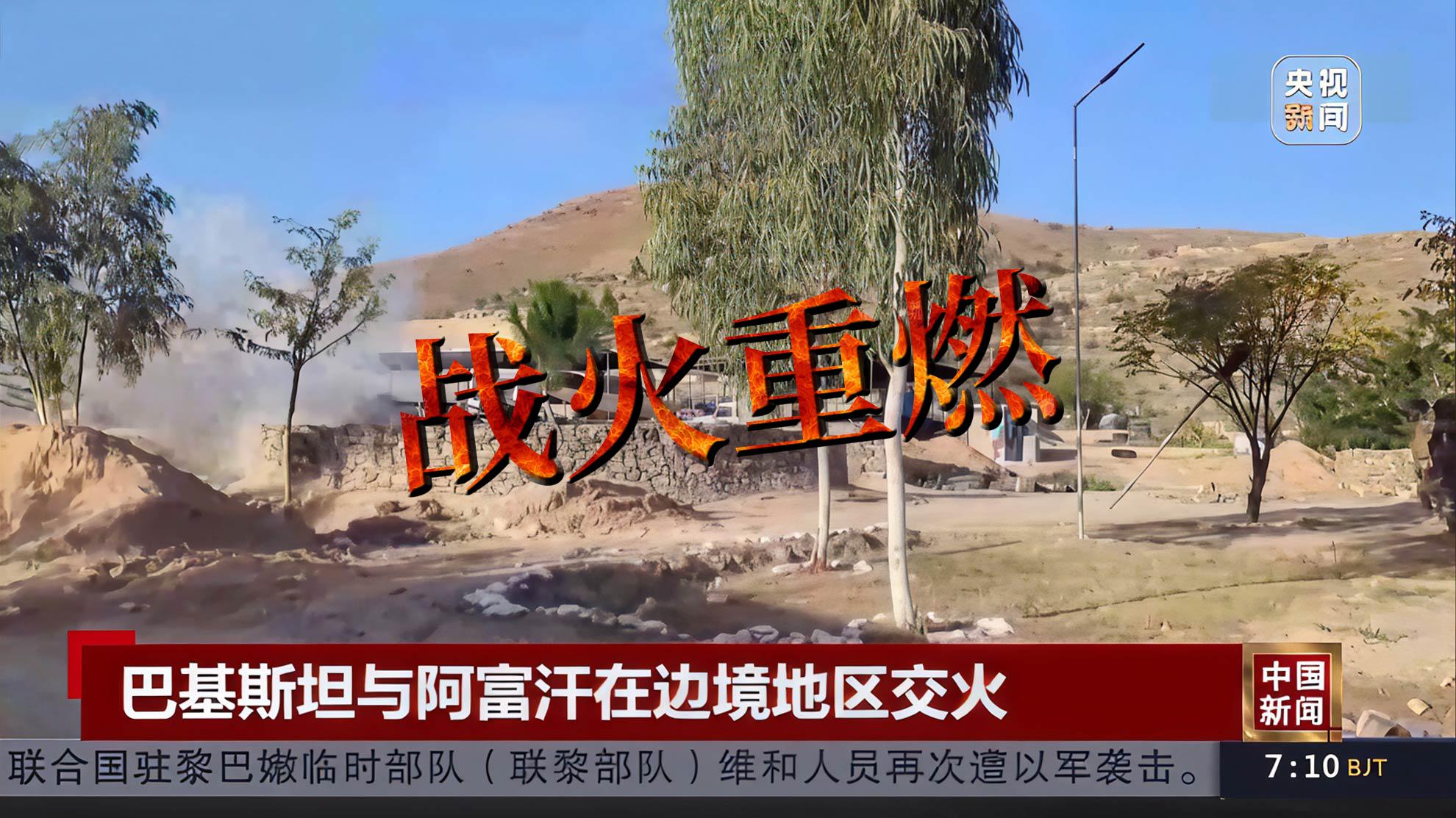 巴基斯坦与阿富汗在边境地区交火，多方呼吁克制