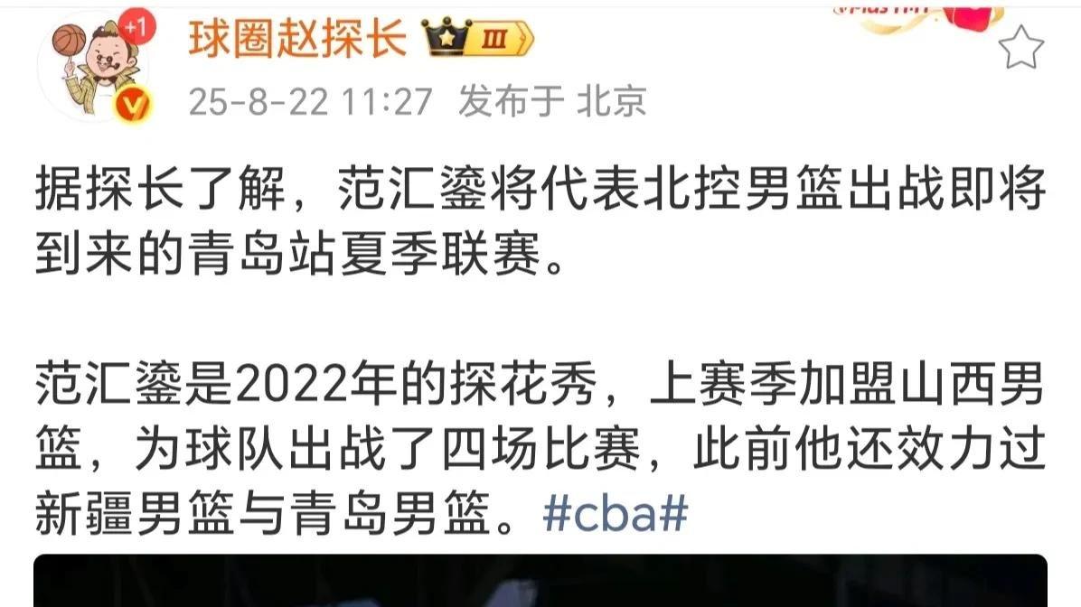 北控试训已效力过三支球队的范汇鎏，张庆鹏的目标或许模仿天津