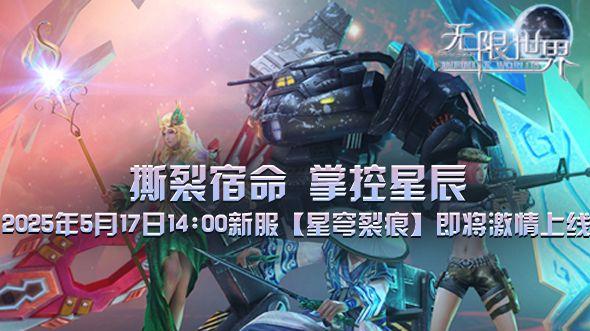 《无限世界》新服【星穹裂痕】震撼将启 多元宇宙冒险等你来战