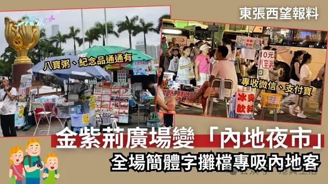 香港金紫荆广场变摊档街？游客：一秒穿越回深圳东门！