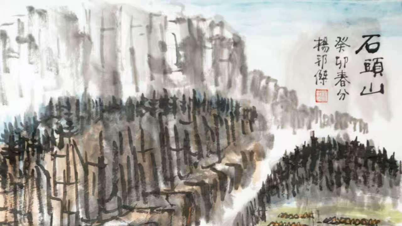 乐山人杨邦杰博士书画近作欣赏——太行峡谷