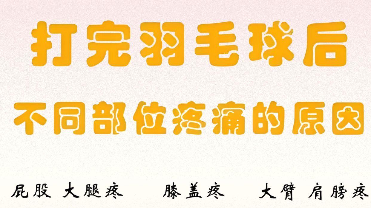 打完球哪哪都疼？对照这篇自查！别让小伤变隐患