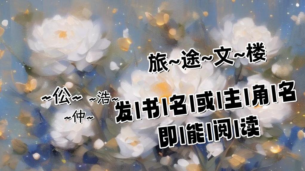 《待冬雪同眠》楚栩栩 萧玄烨|萧玄烨松了口气，唇角微扬：“那就好。”