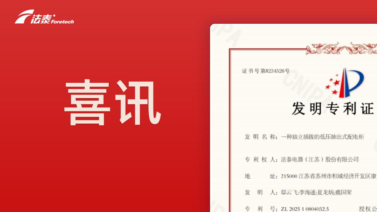 法泰电器荣获“一种独立插拔的低压抽出式配电柜”发明专利！