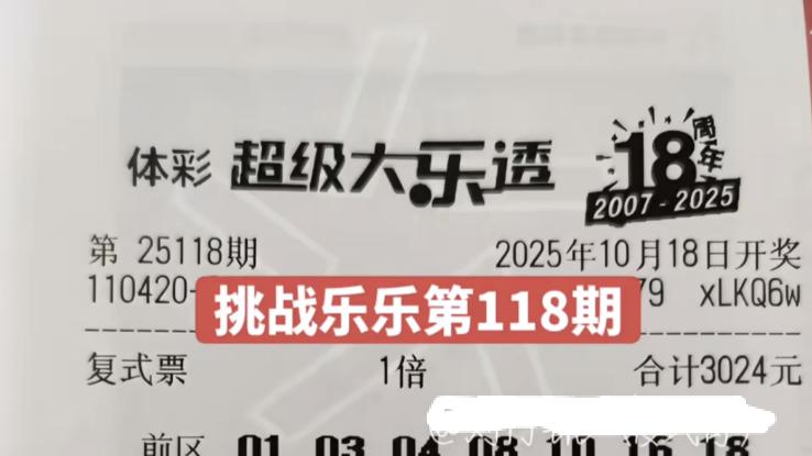 7722复式公益之路继续，44倍卡点迎接2.2亿，大乐透第25118期晒票