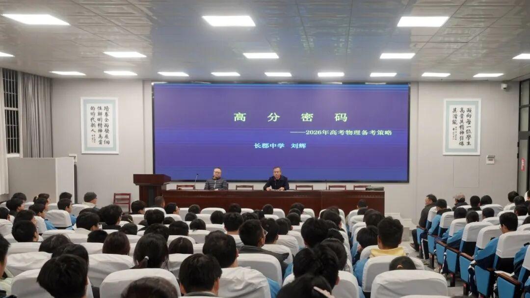 精准赋能备考，解锁物理高分！耒阳一中特邀长郡名师开展专题讲座