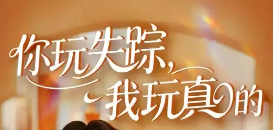 短剧《你玩失踪我玩真的》全网热播, 失踪游戏家庭里的悬疑