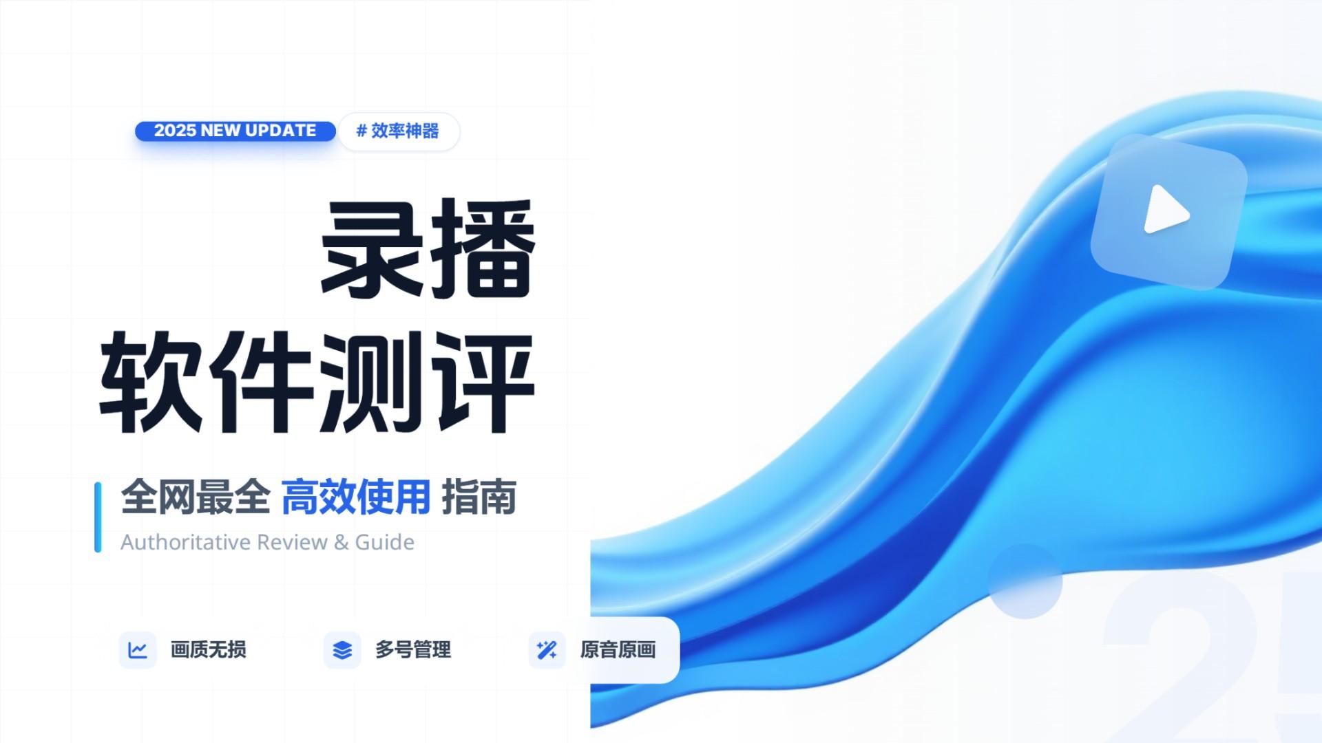 2025年抖音录播软件高效使用权威测评与排行榜