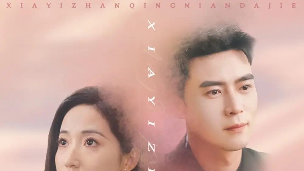 短剧《下一站青年大街》下一站青春的归途