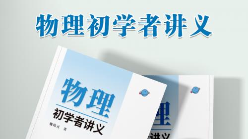 《物理初学者讲义》：开启物理世界的智慧之门