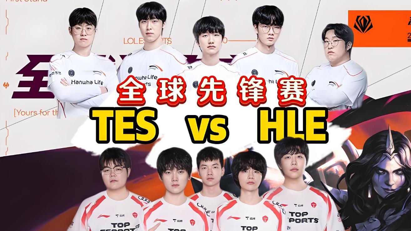 中韩巅峰对决再临！TES背水一战VS HLE：全球先锋赛半决赛的胜负手与悬念