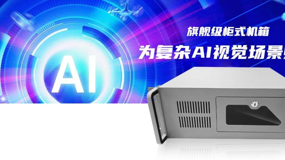 U客触控旗舰级4U450AS工控机箱，为复杂AI视觉场景赋能